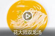 【视频】花大师双龙汤