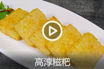 【视频】高淳糍粑