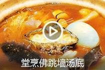 【视频】堂烹佛跳墙汤底