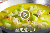 【视频】丝瓜煮毛贝