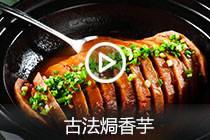 【视频】古法焗香芋
