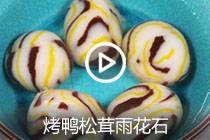 【视频】烤鸭松茸雨花石