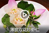【视频】薄脆双花炒虾仁
