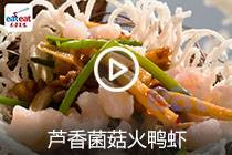 【视频】芦香菌菇火鸭虾