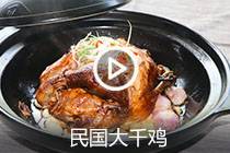 【视频】民国大千鸡