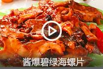 【视频】酱爆碧绿海螺片