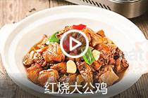 【视频】红烧大公鸡