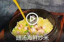 【视频】翅汤海鲜炒米