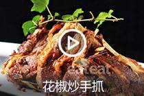 【视频】花椒炒手抓