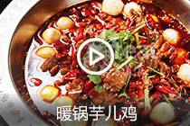 【视频】暖锅芋儿鸡