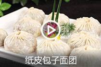 【视频】纸皮包子面团