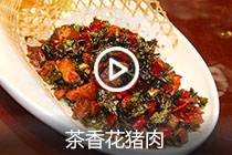 【视频】茶香花猪肉