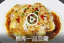 【视频】粮库一品豆腐