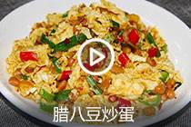 【视频】腊八豆炒蛋