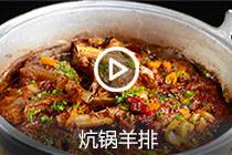 【视频】炕锅羊排