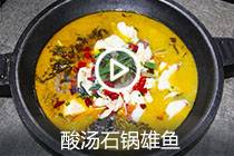 【视频】酸汤石锅雄鱼