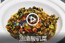 【视频】油渣酸矶菜