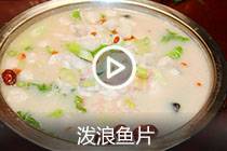 【视频】泼浪鱼片