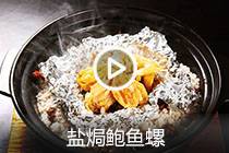 【视频】盐焗鲍鱼螺