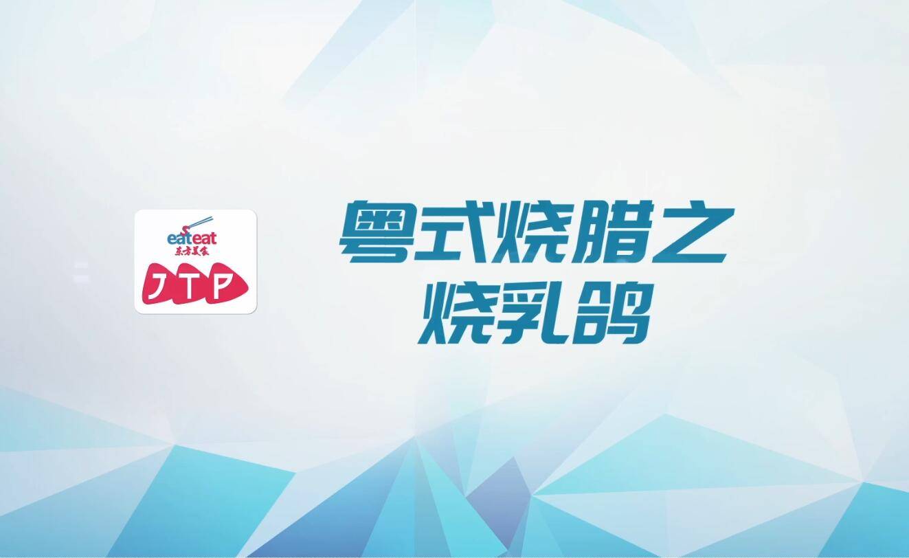 【视频】粤式烧乳鸽