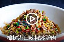 【视频】樟树港白辣椒炒驴肉