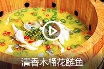 【视频】清香木桶花鲢鱼