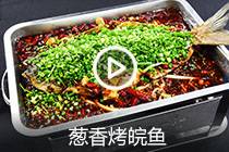 【视频】葱香烤皖鱼