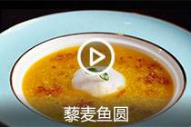 【视频】藜麦鱼圆