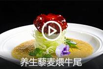 【视频】养生藜麦煨牛尾