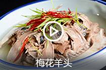 【视频】梅花羊头