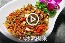 【视频】小炒鸭肉米
