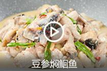 【视频】豆参焖鮰鱼