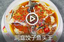 【视频】洞庭饺子鱼头王