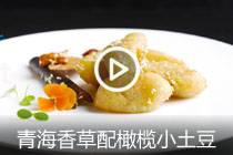 【视频】青海香草配橄榄小土豆