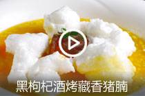 【视频】杂粮配黑枸杞酒烤藏香猪腩