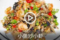 【视频】小鱼炒小虾