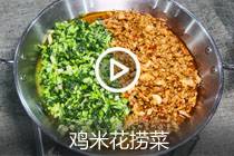 【视频】鸡米花捞菜