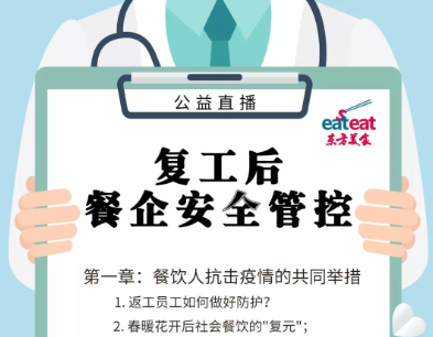 公益直播｜复工后，餐企如何做好安全管控？