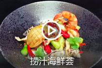 【视频】捞汁海鲜荟