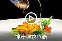 【视频】拌汁鲟龙鱼筋