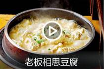 【视频】老板相思豆腐