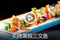 【视频】炙烤黑椒三文鱼配泰式甜辣酱