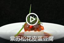 【视频】紫苏松花皮蛋豆腐
