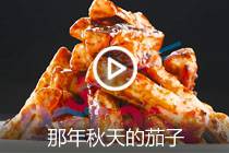 【视频】那年秋天的茄子