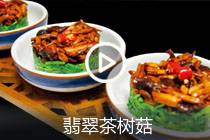 【视频】翡翠茶树菇