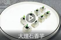 【视频】大理石香芋