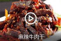 【视频】麻辣牛肉干