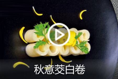 【视频】秋意茭白卷