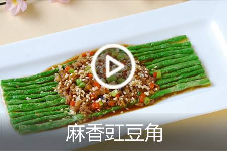 【视频】麻香豇豆角