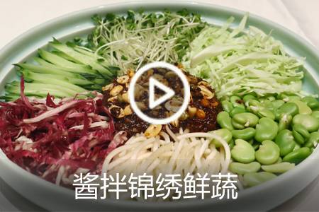 【视频】酱拌锦绣鲜蔬